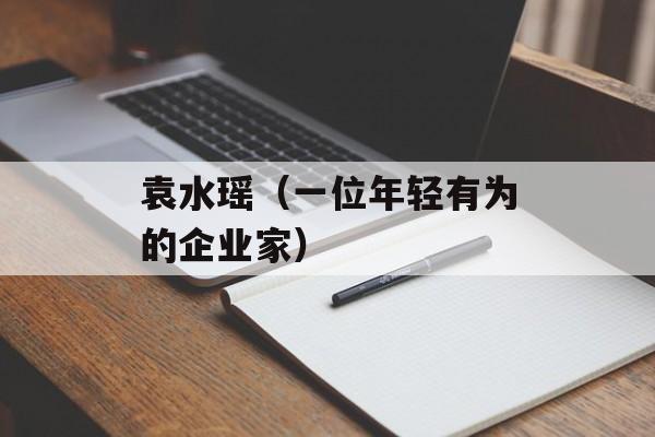袁水瑶（一位年轻有为的企业家）-第1张图片-