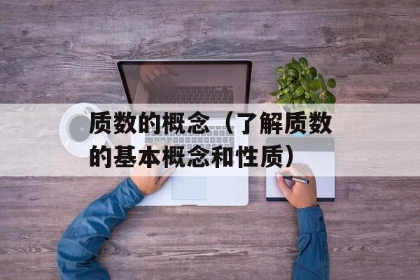 质数的概念（了解质数的基本概念和性质）-第1张图片-