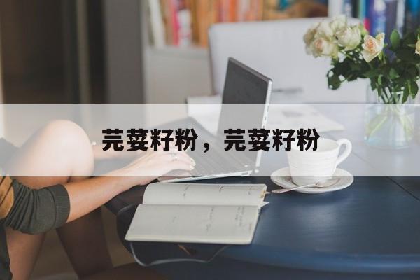 芫荽籽粉，芫荽籽粉-第1张图片-
