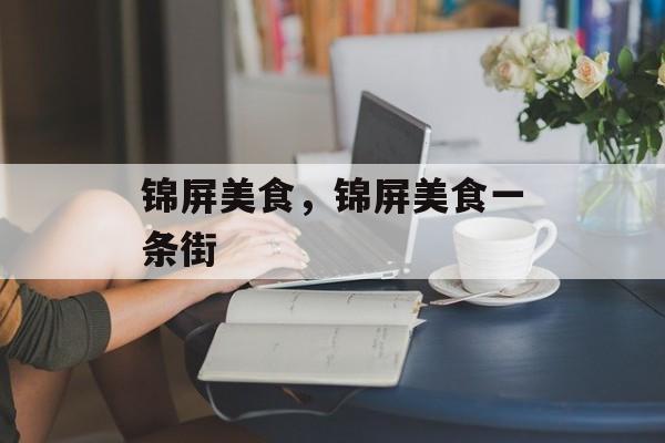 锦屏美食，锦屏美食一条街-第1张图片-