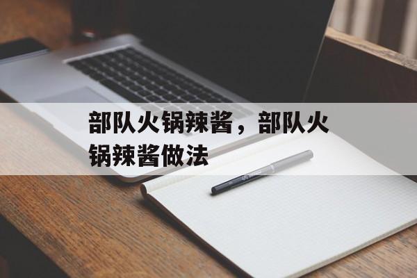 部队火锅辣酱，部队火锅辣酱做法-第1张图片-