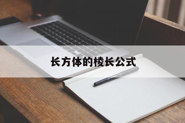 长方体的棱长公式-第1张图片-