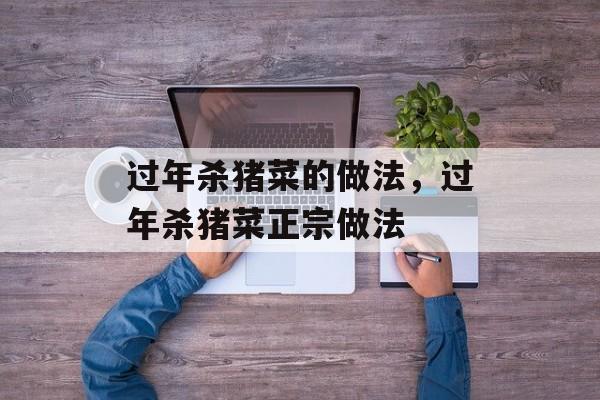 过年杀猪菜的做法，过年杀猪菜正宗做法-第1张图片-