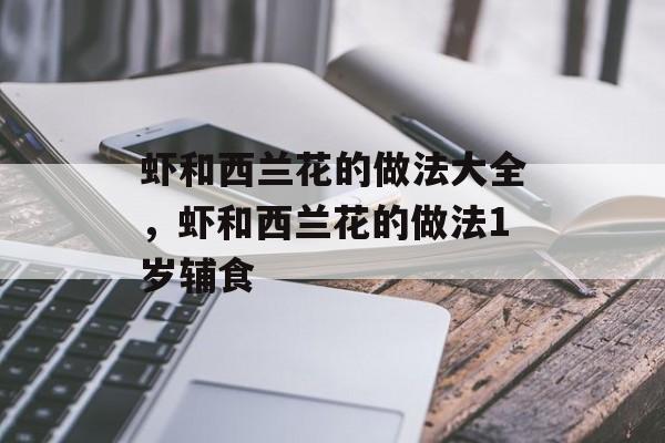 虾和西兰花的做法大全，虾和西兰花的做法1岁辅食-第1张图片-
