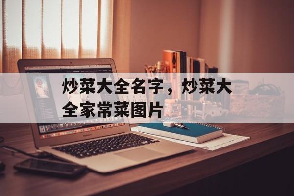 炒菜大全名字，炒菜大全家常菜图片-第1张图片-
