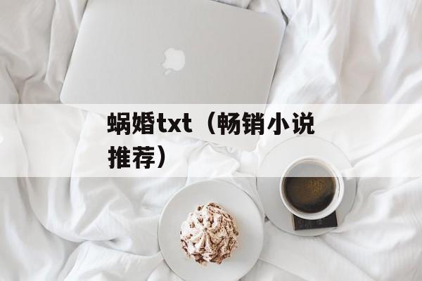 蜗婚txt（畅销小说推荐）-第1张图片-