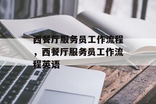 西餐厅服务员工作流程，西餐厅服务员工作流程英语-第1张图片-