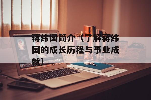 蒋纬国简介（了解蒋纬国的成长历程与事业成就）-第1张图片-