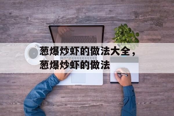 葱爆炒虾的做法大全，葱爆炒虾的做法-第1张图片-