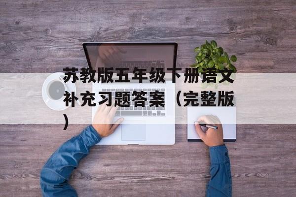 苏教版五年级下册语文补充习题答案（完整版）-第1张图片-