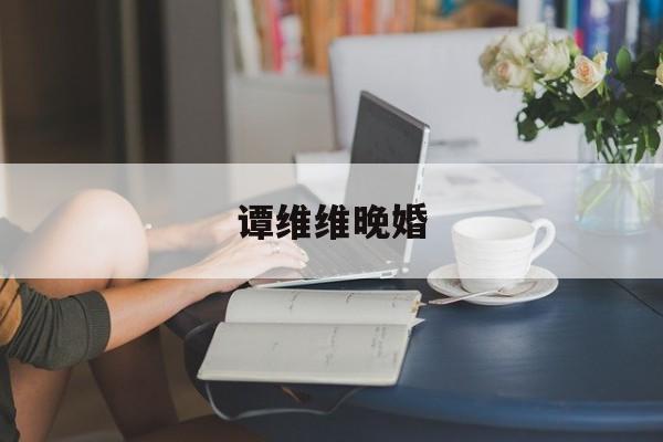 谭维维晚婚-第1张图片-