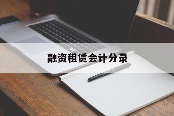 融资租赁会计分录-第1张图片-