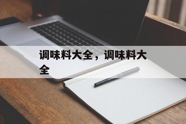调味料大全，调味料大全-第1张图片-
