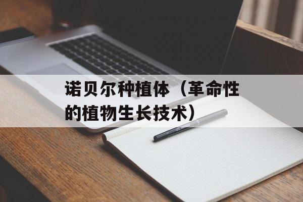 诺贝尔种植体（革命性的植物生长技术）-第1张图片-