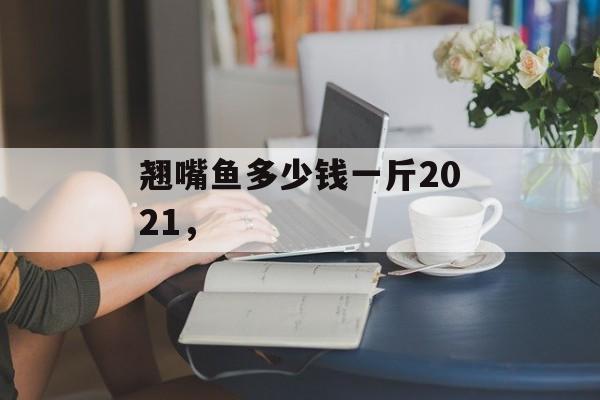 翘嘴鱼多少钱一斤2021，-第1张图片-
