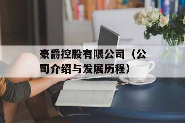 豪爵控股有限公司（公司介绍与发展历程）-第1张图片-