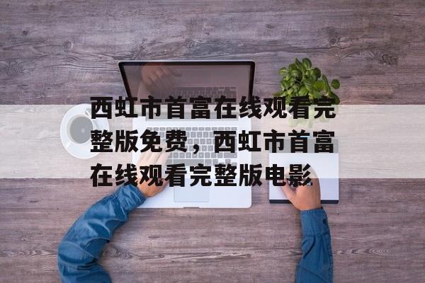 西虹市首富在线观看完整版免费，西虹市首富在线观看完整版电影-第1张图片-