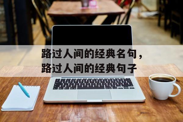 路过人间的经典名句，路过人间的经典句子-第1张图片-