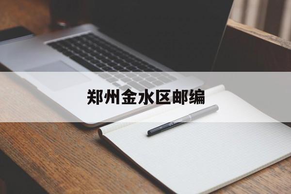 郑州金水区邮编-第1张图片-