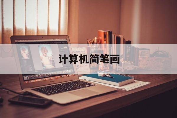 计算机简笔画-第1张图片-
