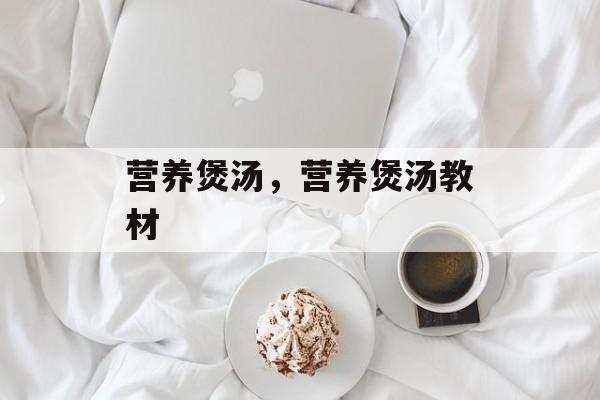 营养煲汤，营养煲汤教材-第1张图片-
