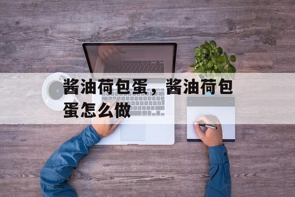 酱油荷包蛋，酱油荷包蛋怎么做-第1张图片-