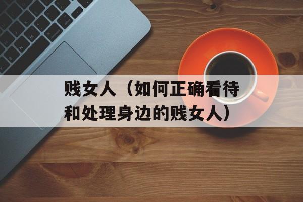 贱女人（如何正确看待和处理身边的贱女人）-第1张图片-