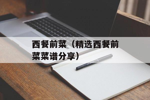 西餐前菜（精选西餐前菜菜谱分享）-第1张图片-