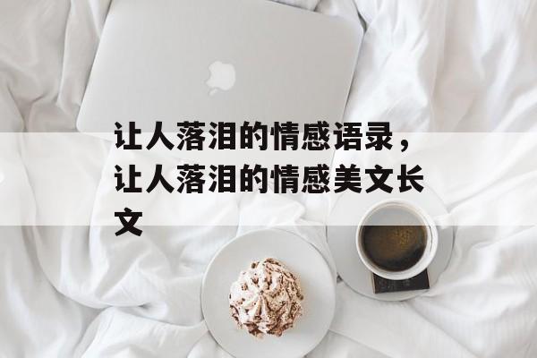 让人落泪的情感语录，让人落泪的情感美文长文-第1张图片-