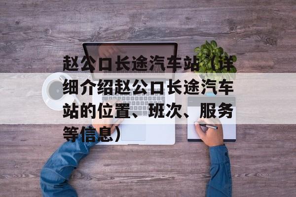 赵公口长途汽车站（详细介绍赵公口长途汽车站的位置、班次、服务等信息）-第1张图片-