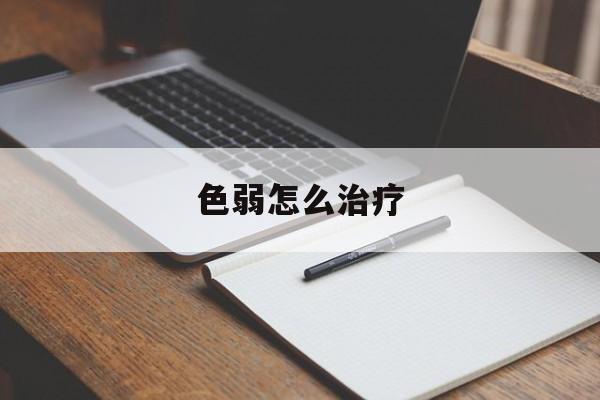 色弱怎么治疗-第1张图片-