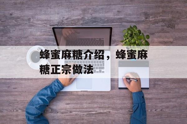 蜂蜜麻糖介绍，蜂蜜麻糖正宗做法-第1张图片-
