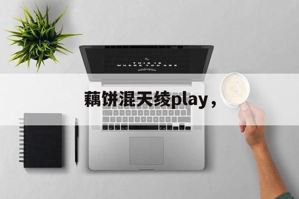 藕饼混天绫play，-第1张图片-