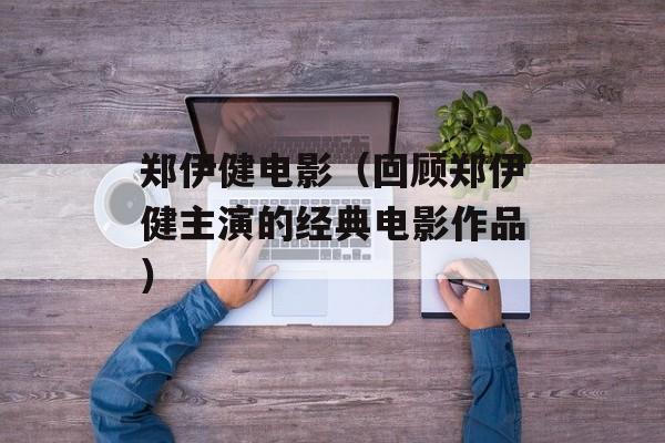 郑伊健电影（回顾郑伊健主演的经典电影作品）-第1张图片-