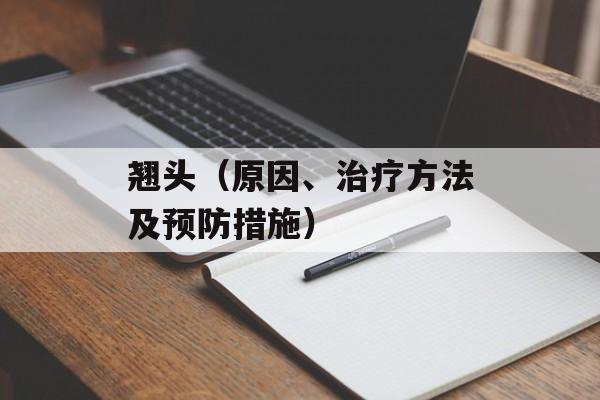 翘头（原因、治疗方法及预防措施）-第1张图片-