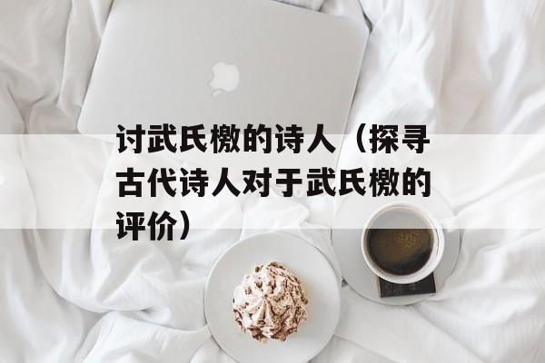 讨武氏檄的诗人（探寻古代诗人对于武氏檄的评价）-第1张图片-