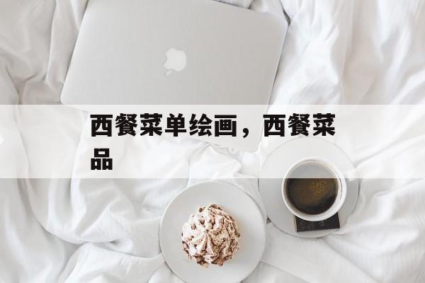 西餐菜单绘画，西餐菜品-第1张图片-