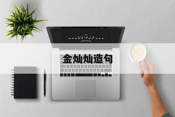 金灿灿造句-第1张图片-