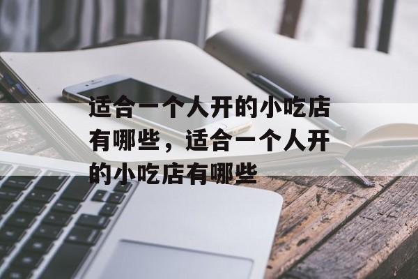 适合一个人开的小吃店有哪些，适合一个人开的小吃店有哪些-第1张图片-