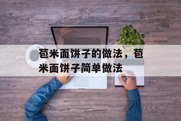 苞米面饼子的做法，苞米面饼子简单做法-第1张图片-