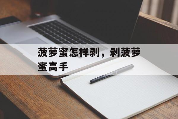 菠萝蜜怎样剥，剥菠萝蜜高手-第1张图片-
