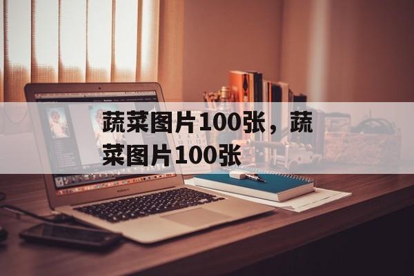 蔬菜图片100张，蔬菜图片100张-第1张图片-