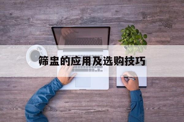 筛盅的应用及选购技巧-第1张图片-