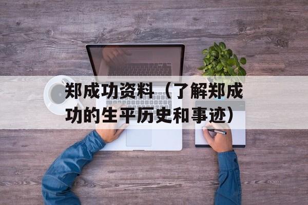 郑成功资料（了解郑成功的生平历史和事迹）-第1张图片-