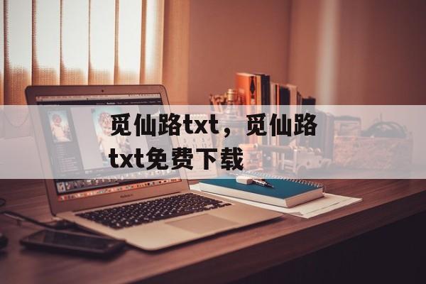 觅仙路txt，觅仙路txt免费下载-第1张图片-