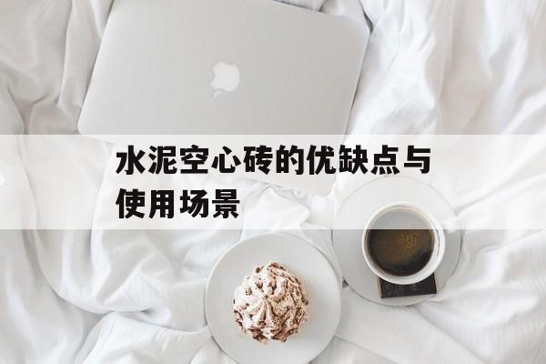 水泥空心砖的优缺点与使用场景-第1张图片-