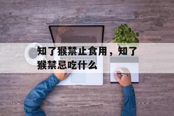 知了猴禁止食用，知了猴禁忌吃什么-第1张图片-