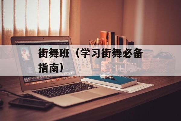 街舞班（学习街舞必备指南）-第1张图片-