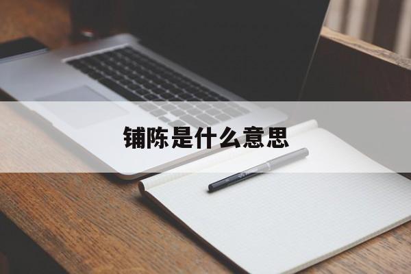 铺陈是什么意思-第1张图片-