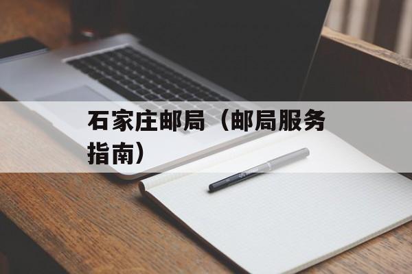 石家庄邮局（邮局服务指南）-第1张图片-